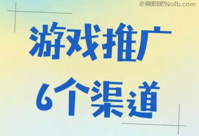 武威游戏推广赚佣金的平台有哪些